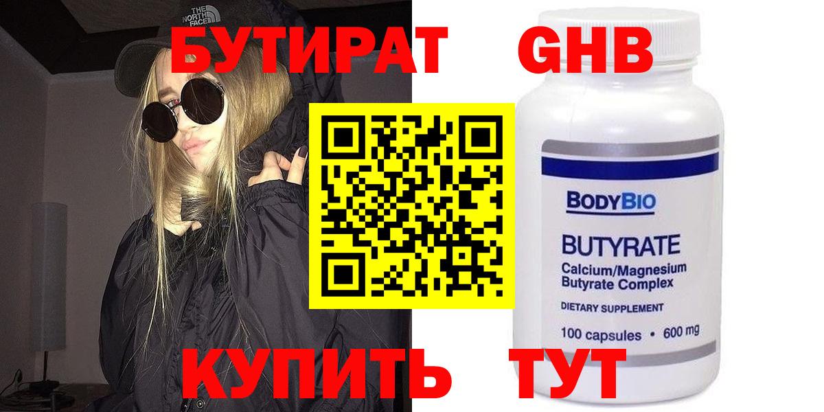 БУТИРАТ жидкий экстази  Вход с VPN  БУТИРАТ  Лобня 