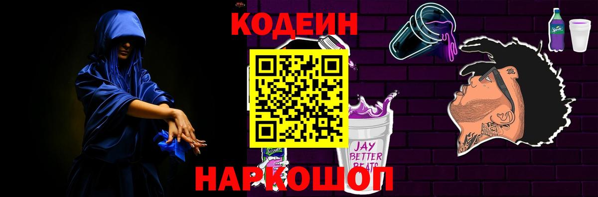 Кодеин Purple Drank Лобня
